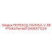 2658371229 ПЕРЕХОД-ПАЛУБА-V-ВЕРТИКАЛЬНЫЙ Epiroc