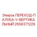 2658371229 ПЕРЕХОД-ПАЛУБА-V-ВЕРТИКАЛЬНЫЙ Epiroc