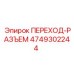 4749302244 ПЕРЕХОД-РАЗЪЕМ Epiroc