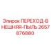 2657876880 ПЕРЕХОД-ВНЕШНЯЯ-ПЫЛЬ Epiroc