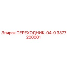 3377200001 ПЕРЕХОДНИК-04-0 Epiroc