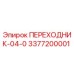 3377200001 ПЕРЕХОДНИК-04-0 Epiroc