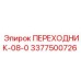 3377500726 ПЕРЕХОДНИК-08-0 Epiroc