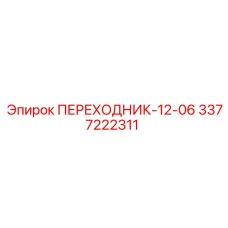 3377222311 ПЕРЕХОДНИК-12-06 Epiroc