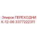 3377222311 ПЕРЕХОДНИК-12-06 Epiroc