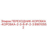 89010552 ПЕРЕХОДНИК-КОРОБКА-КОРОБКА-2-3-8-IF-2-3 Epiroc