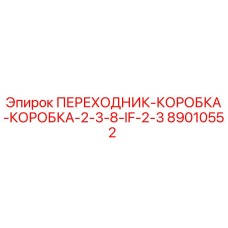 89010552 ПЕРЕХОДНИК-КОРОБКА-КОРОБКА-2-3-8-IF-2-3 Epiroc