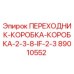 89010552 ПЕРЕХОДНИК-КОРОБКА-КОРОБКА-2-3-8-IF-2-3 Epiroc