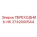 3742000544 ПЕРЕХОДНИК-НК Epiroc