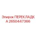 2650447366 ПЕРЕКЛАДКА Epiroc