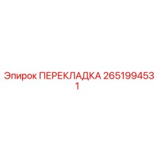 2651994531 ПЕРЕКЛАДКА Epiroc