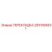 2651994531 ПЕРЕКЛАДКА Epiroc