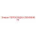 2654564679 ПЕРЕКЛАДКА Epiroc