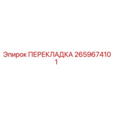 2659674101 ПЕРЕКЛАДКА Epiroc