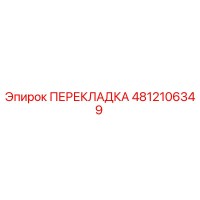 4812106349 ПЕРЕКЛАДКА Epiroc
