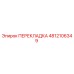 4812106349 ПЕРЕКЛАДКА Epiroc