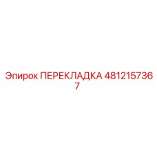 4812157367 ПЕРЕКЛАДКА Epiroc