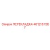 4812157367 ПЕРЕКЛАДКА Epiroc