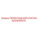 Оригинальный перекидной клапан Epiroc 8204093010