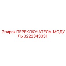 3222343331 ПЕРЕКЛЮЧАТЕЛЬ-МОДУЛЬ Epiroc