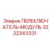 3222343331 ПЕРЕКЛЮЧАТЕЛЬ-МОДУЛЬ Epiroc