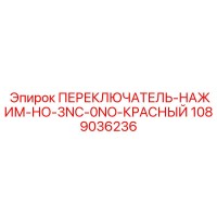 1089036236 ПЕРЕКЛЮЧАТЕЛЬ-НАЖИМ-НО-3NC-0NO-КРАСНЫЙ Epiroc
