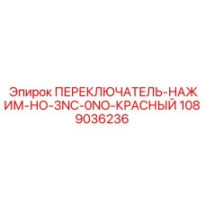 1089036236 ПЕРЕКЛЮЧАТЕЛЬ-НАЖИМ-НО-3NC-0NO-КРАСНЫЙ Epiroc
