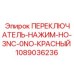 1089036236 ПЕРЕКЛЮЧАТЕЛЬ-НАЖИМ-НО-3NC-0NO-КРАСНЫЙ Epiroc