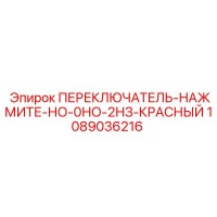 1089036216 ПЕРЕКЛЮЧАТЕЛЬ-НАЖМИТЕ-НО-0НО-2НЗ-КРАСНЫЙ Epiroc