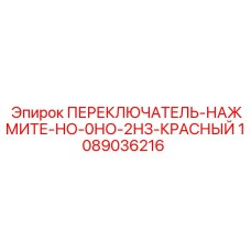 1089036216 ПЕРЕКЛЮЧАТЕЛЬ-НАЖМИТЕ-НО-0НО-2НЗ-КРАСНЫЙ Epiroc