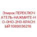 1089036216 ПЕРЕКЛЮЧАТЕЛЬ-НАЖМИТЕ-НО-0НО-2НЗ-КРАСНЫЙ Epiroc