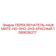 1089036217 ПЕРЕКЛЮЧАТЕЛЬ-НАЖМИТЕ-НО-0НО-2НЗ-КРАСНЫЙ Epiroc
