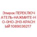 1089036217 ПЕРЕКЛЮЧАТЕЛЬ-НАЖМИТЕ-НО-0НО-2НЗ-КРАСНЫЙ Epiroc