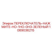 1089036215 ПЕРЕКЛЮЧАТЕЛЬ-НАЖМИТЕ-НО-1НО-0НЗ-ЗЕЛЕНЫЙ Epiroc