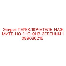 1089036215 ПЕРЕКЛЮЧАТЕЛЬ-НАЖМИТЕ-НО-1НО-0НЗ-ЗЕЛЕНЫЙ Epiroc