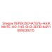 1089036215 ПЕРЕКЛЮЧАТЕЛЬ-НАЖМИТЕ-НО-1НО-0НЗ-ЗЕЛЕНЫЙ Epiroc