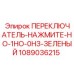 1089036215 ПЕРЕКЛЮЧАТЕЛЬ-НАЖМИТЕ-НО-1НО-0НЗ-ЗЕЛЕНЫЙ Epiroc