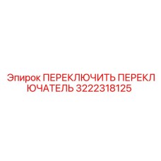 3222318125 ПЕРЕКЛЮЧИТЬ ПЕРЕКЛЮЧАТЕЛЬ Epiroc