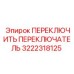 3222318125 ПЕРЕКЛЮЧИТЬ ПЕРЕКЛЮЧАТЕЛЬ Epiroc