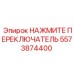 Фото переключателя Epiroc артикул 5573874400