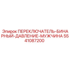 5541087200 ПЕРЕКЛЮЧАТЕЛЬ-БИНАРНЫЙ-ДАВЛЕНИЕ-МУЖЧИНА Epiroc