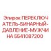 5541087200 ПЕРЕКЛЮЧАТЕЛЬ-БИНАРНЫЙ-ДАВЛЕНИЕ-МУЖЧИНА Epiroc