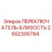 2652306784 ПЕРЕКЛЮЧАТЕЛЬ-БЛИЗОСТЬ (Epiroc)