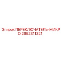 2652311321 ПЕРЕКЛЮЧАТЕЛЬ-МИКРО (Epiroc)