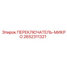 2652311321 ПЕРЕКЛЮЧАТЕЛЬ-МИКРО (Epiroc)