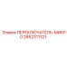 2652311321 ПЕРЕКЛЮЧАТЕЛЬ-МИКРО (Epiroc)