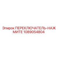 1089054804 ПЕРЕКЛЮЧАТЕЛЬ-НАЖМИТЕ Epiroc