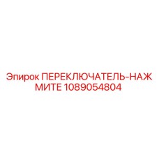 1089054804 ПЕРЕКЛЮЧАТЕЛЬ-НАЖМИТЕ Epiroc