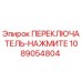 1089054804 ПЕРЕКЛЮЧАТЕЛЬ-НАЖМИТЕ Epiroc