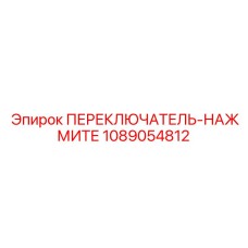 1089054812 ПЕРЕКЛЮЧАТЕЛЬ-НАЖМИТЕ Epiroc